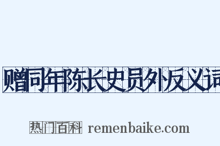 赠同年陈长史员外反义词是什么意思的图片
